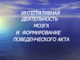 Интегральная деятельность мозга и формирование поведенческого акта