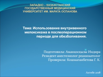 Использование внутривенного мелоксикама в послеоперационном периоде для обезболивания