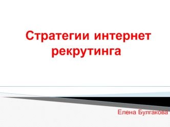 Стратегии интернет рекрутинга