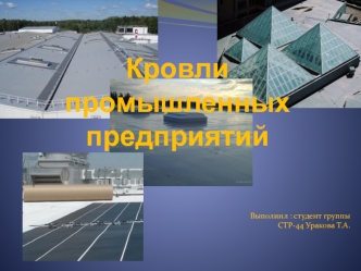 Кровли промышленных предприятий