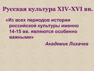 Русская культура XIV-XVI веков