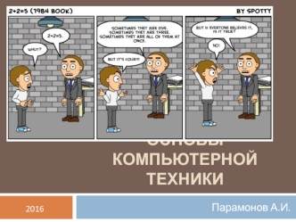 Арифметические основы компьютерной техники