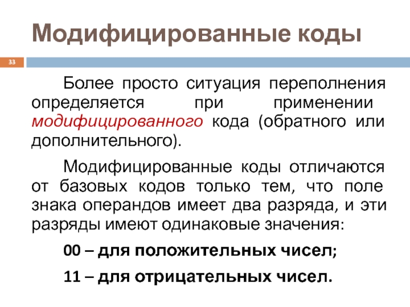 Более коды. Модифицированный код. Модифицированный обратный код. Переполнение в модифицированном коде. Незафиксированное переполнение.