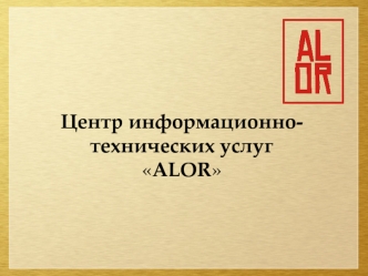 Центр информационно-технических услуг ALOR
