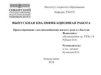 Проектирование электроснабжения жилого дома в городе Калтан