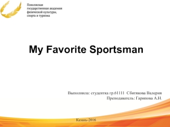 Мy Favorite Sportsman