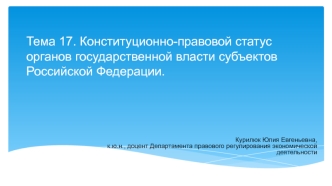 Конституционно-правовой статус органов государственной власти субъектов Российской Федерации