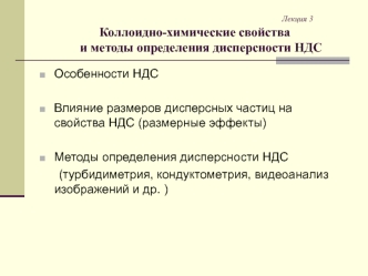 Коллоидно-химические свойства и методы определения дисперсности НДС. Лекция 3