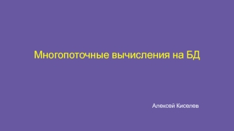Многопоточные вычисления на БД