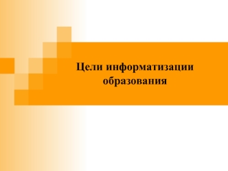 Цели информатизации образования