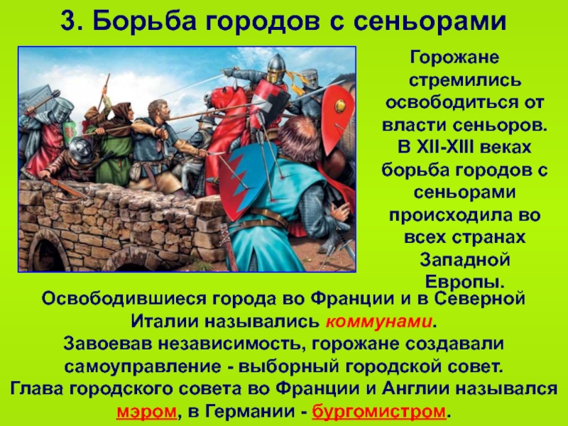 Век борьбы. Борьба городов с сеньорами. Борьба средневековых городов с сеньорами. Борьба с сеньорами в средние века. Борьба горожан с сеньорами.