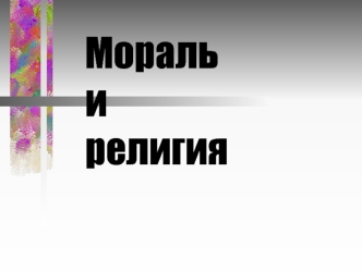 Мораль и религия