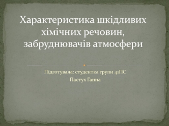 Характеристика шкідливих хімічних речовин, забруднювачів атмосфери