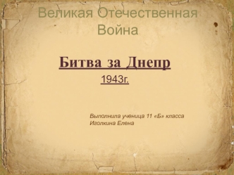 Битва за Днепр.Великая Отечественная Война 1943г