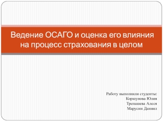 Введение ОСАГО и оценка его влияния на процесс страхования в целом