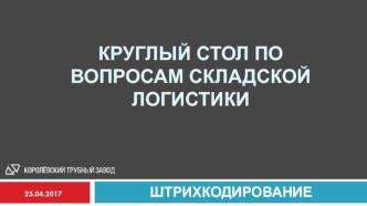 Круглый стол по вопросам складской логистики