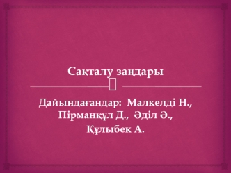 Сақталу заңдары