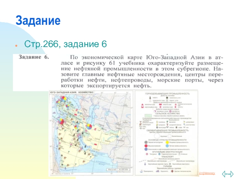 По экономической карте юго западной азии в атласе и рисунку 61 учебника охарактеризуйте размещение