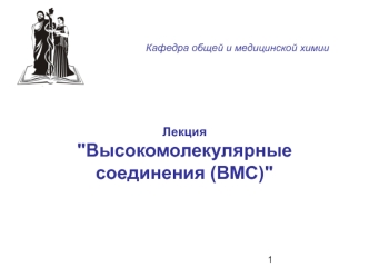 Высокомолекулярные соединения (ВМС)