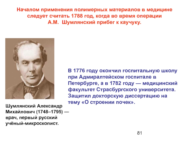 Начало применения. Шумлянский Александр Михайлович. Шумлянский Александр Михайлович вклад. Шумлянский Александр Михайлович (1748-1795). А М Шумлянский вклад в медицину.