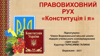 Правовиховний рух Конституція і я