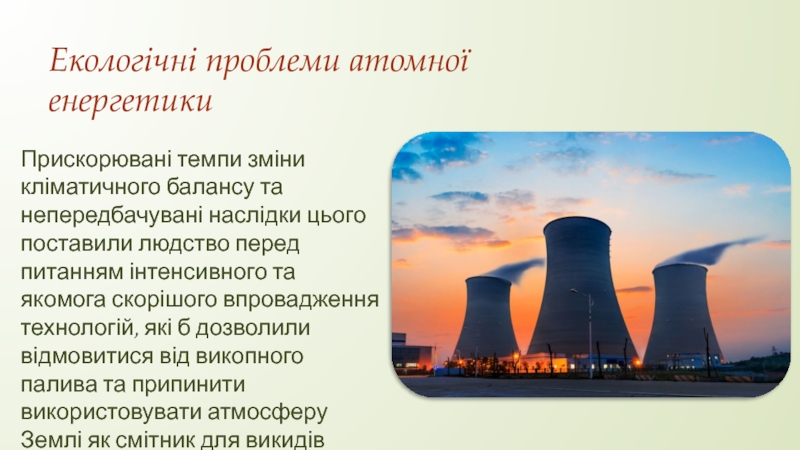 Реферат: Вплив атомних електростанцій на навколишнє середовище 2