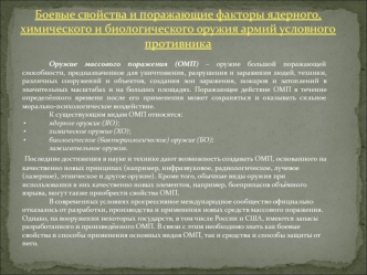 Боевые свойства и поражающие факторы ядерного, химического и биологического оружия армий условного противника