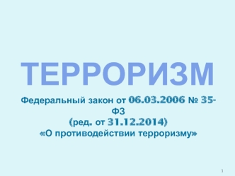 Терроризм. Федеральный закон от 06.03.2006 № 35-ФЗ (ред. от 31.12.2014) О противодействии терроризму