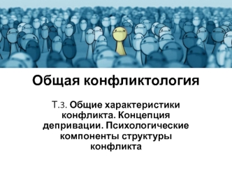 Общие характеристики конфликта. Концепция депривации. Психологические компоненты структуры конфликта