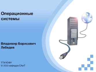 Операционные системы
