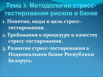 Методология стресс-тестирования рисков в банке