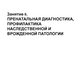 Пренатальная диагностика, профилактика наследственной и врожденной патологии