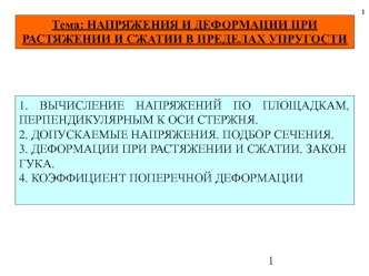 Напряжения и деформации при растяжении и сжатии в пределах упругости