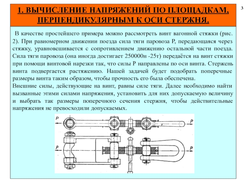 В качестве примера можно рассмотреть. Трубопровода с усилием тяги. Сила тяги винта. Направляющая ось паровоза. Вагонная стяжка.