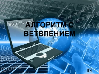 Алгоритм с ветвлением