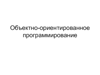 Объектно-ориентированное программирование