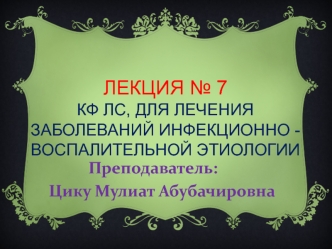 Лекция 7. КФ ЛС, для лечения заболеваний инфекционно - воспалительной этиологии