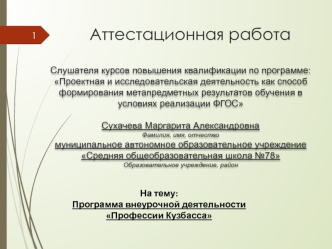Аттестационная работа. Программа внеурочной деятельности Профессии Кузбасса