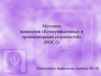 Методика выявления Коммуникативных и организаторских склонностей (КОС-2)