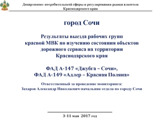 Результаты выезда рабочих групп краевой МВК по изучению состояния объектов дорожного сервиса на территории Краснодарского края