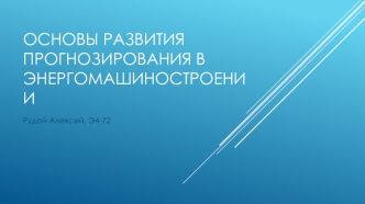 Прогнозирование в энергомашиностроении