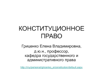 Конституционное право как отрасль национального права