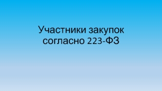 Участники закупок согласно 223-ФЗ