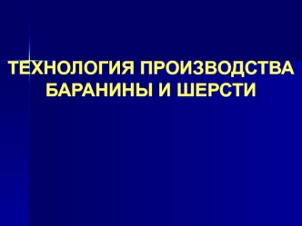 Овцеводство. Технология производства баранины и шерсти