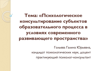 Психологическое консультирование субъектов образовательного процесса в условиях современного развивающего пространства