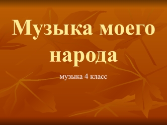 Русские народные песни. (4 класс)
