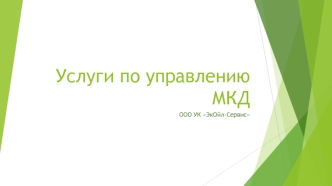 Услуги по управлению многоквартирным домом