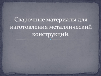 Сварочные материалы для изготовления металлический конструкций