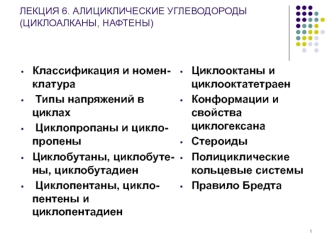 Лекция 6. Алициклические углеводороды (циклоалканы, нафтены)