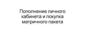 Пополнение личного кабинета и покупка матричного пакета
